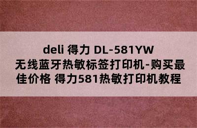 deli 得力 DL-581YW 无线蓝牙热敏标签打印机-购买最佳价格 得力581热敏打印机教程